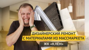 ЖК «КЛЕН»: ДИЗАЙНЕРСКИЙ РЕМОНТ С МАТЕРИАЛАМИ ИЗ МАСС-МАРКЕТА