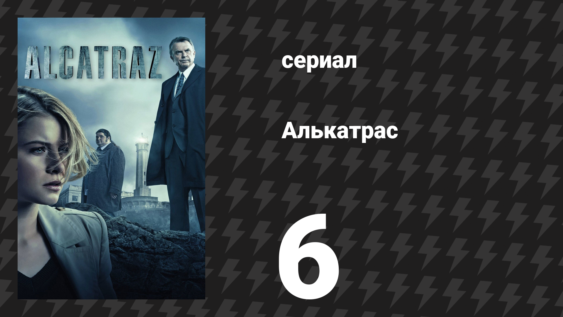 Алькатрас 6 серия «Пакстон Петти» (сериал, 2012)