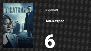 Алькатрас 6 серия «Пакстон Петти» (сериал, 2012)