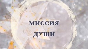 КАКОВО ЭТО - МИССИЯ ДУШИ ТЯЖКИЙ ГРУЗ ИЛИ НАГРАДА