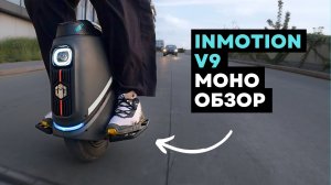 Обзор моноколеса Inmotion V9⚡Плюсы и минусы Inmotion V9 [4k]