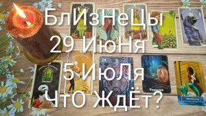 #БЛИЗНЕЦЫ ТАРО НЕДЕЛЬКА 29 ИЮНЯ-5 ИЮЛЯ 😍😍💖#ГаданиеНаБудущее#ТароНеделя#ТароПрогноз