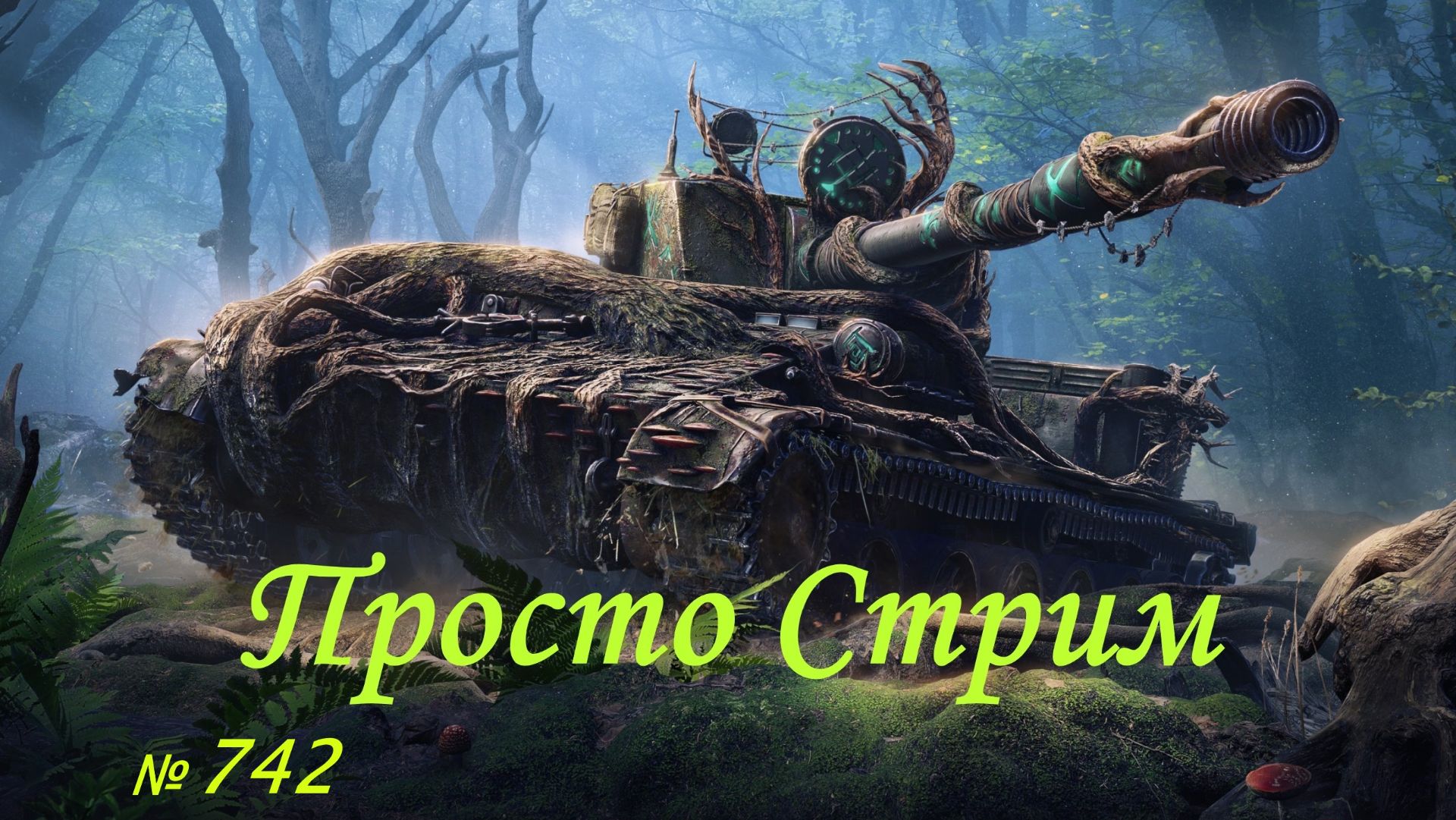 Стрим Играем ! Отдыхаем !!! № 742 смотреть онлайн