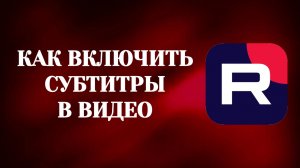 Как Включить Субтитры в Рутубе