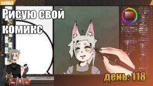 Рисую комикс «Тайна маленькой кошки» День:  118