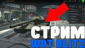 НУБО СТРИМ РАКА В ВОТ БЛИЦ/ВОЗМОЖНО ЛИ ПРОЙТИ ИВЕНТ 50 ТП за день? / WOT blitz стрим взвод