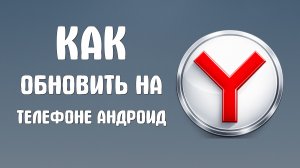 Как обновить яндекс браузер на телефоне андроид