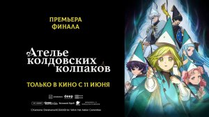 Ателье колдовских колпаков (финал 2026) трейлер