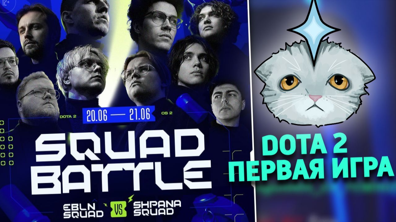 EBLN VS SHPANA | SQUAD BATTLE DOTA 2 ПЕРВАЯ ИГРА смотреть онлайн