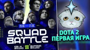 EBLN VS SHPANA | SQUAD BATTLE DOTA 2 ПЕРВАЯ ИГРА