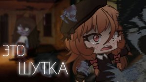 Гача страшилка - ЭТО ШУТКА