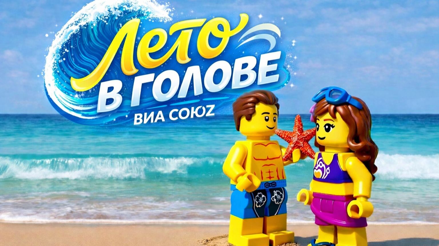Лето в голове | слушай лето – живи ярче | ВИА СоюZ