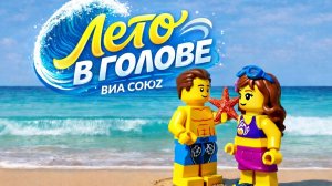Лето в голове | слушай лето – живи ярче | ВИА СоюZ