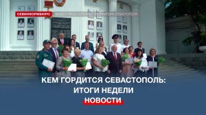 Кем гордится Севастополь: итоги недели