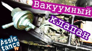 Ремонт МотоТехники / Вакуумный клапан или подача топлива в карбюратор