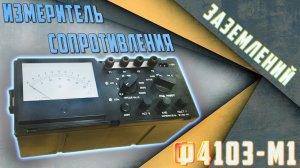 Советский измеритель сопротивления заземлений Ф4103-М1 и проблемы с точностью.