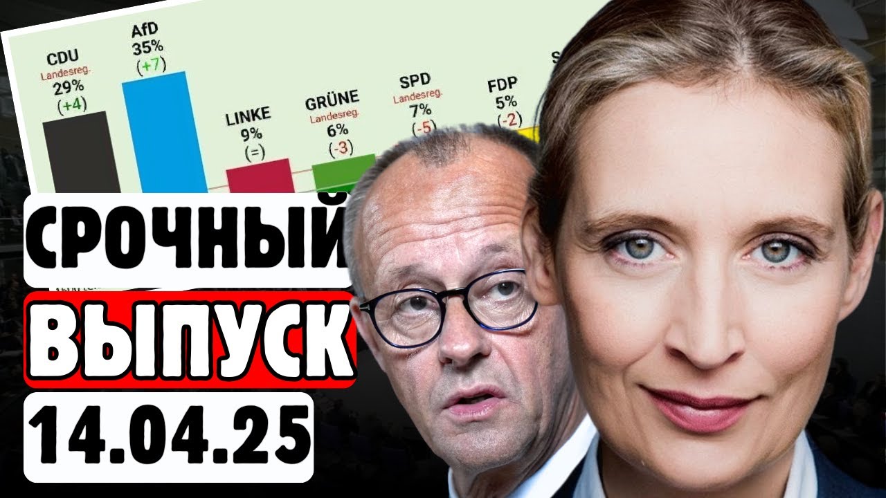 🔥2 МИНУТЫ НАЗАД!👉😱КОАЛИЦИЯ МЕРЦА РАЗВАЛИВАЕТСЯ!🤯AfD БЬЁТ ВСЕ РЕКОРДЫ — 35%! смотреть онлайн