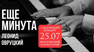 Леонид Овруцкий – Ещё минута (кавер)