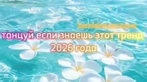 Танцуй если знаешь этот тренд 2026 года #kamistory2015 #потрендам #залетипж #2026 #viral #тренды
