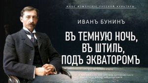 Бунин | В темную ночь, в штиль, под экватором (Иное измерение русской культуры)