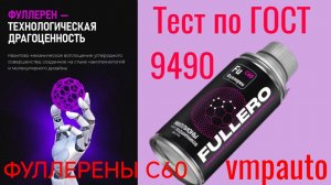 FULLERO от VMPAUTO ФУЛЛЕРЕНЫ С60 Тест по ГОСТ 9490
