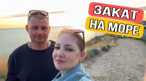 ВЛОГ ! Анапа НАБЕРЕЖНАЯ Высокий берег ! Встречаем закат !