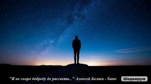 Я не скоро добреду до рассвета-Алексей Беляев-Suno