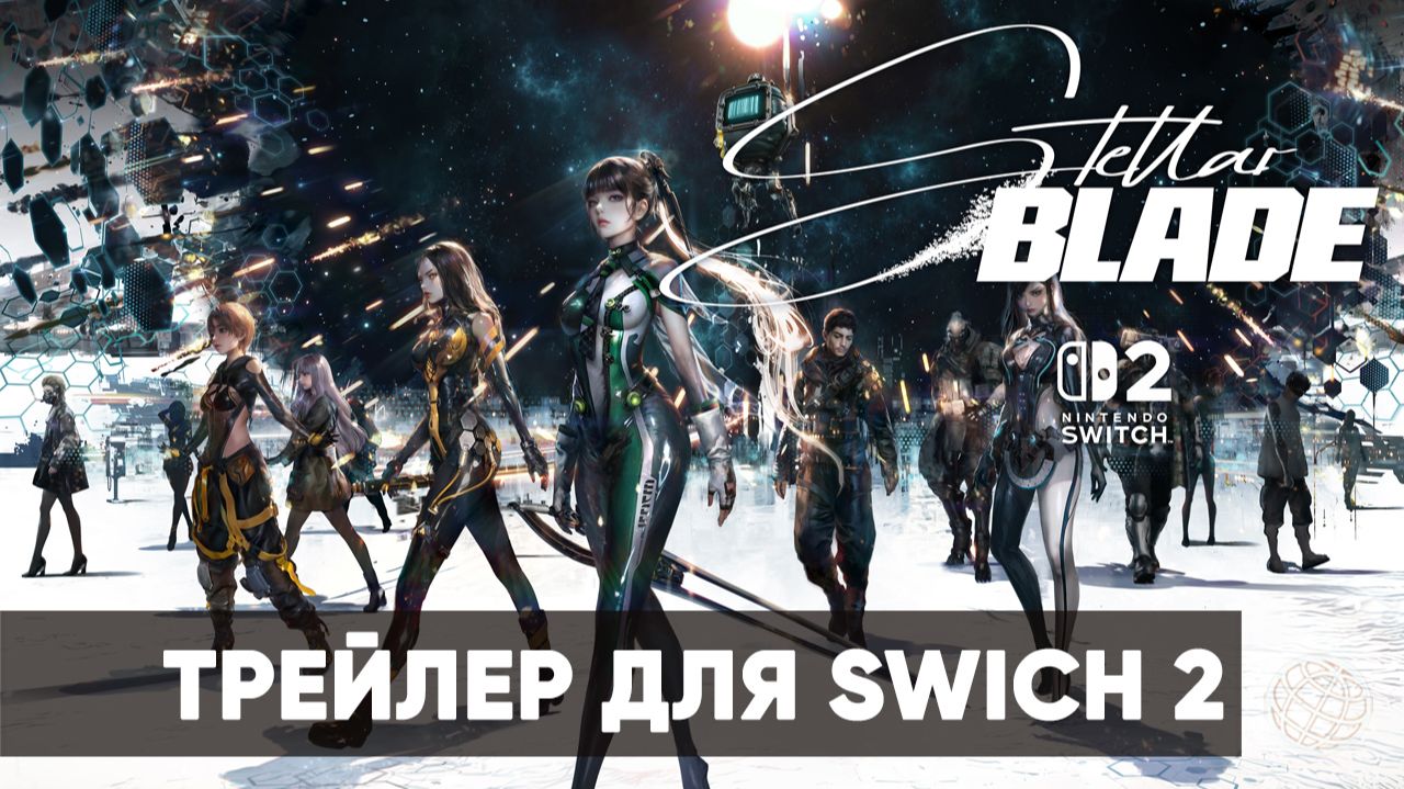 Stellar Blade - Трейлер версии для Switch 2 - Nintendo Direct