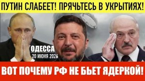 (Препод От Бога)ОДЕССА 20 ИЮНЯ 2026. ЗЕЛЕНСКИЙ ДАЕТ ЛУКАШЕНКО НЕДЕЛЮ! ДУХ АНКОРИДЖА