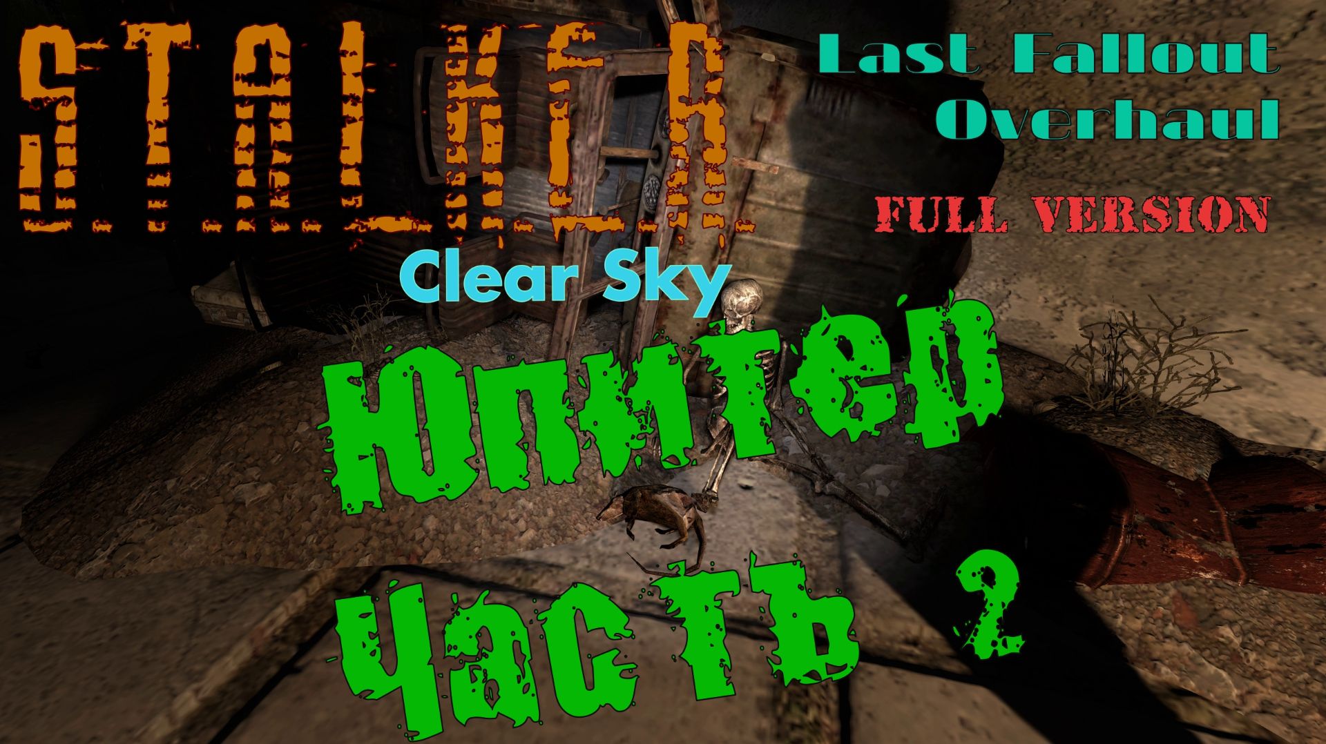S.T.A.L.K.E.R. Clear Sky Last Fallout Overhaul. 16 Серия. Юпитер (Часть 2) смотреть онлайн