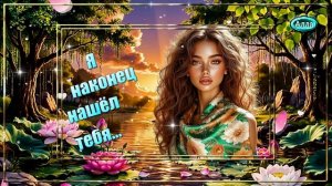🌷Я наконец нашёл тебя🌸 Песня, которую захочется слушать снова🌷