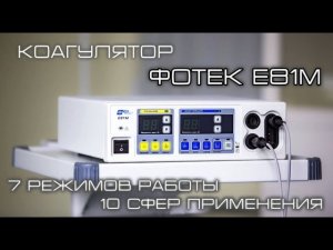Обзор коагулятора Фотек Е81М
