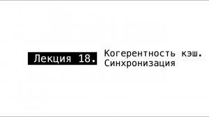 АПС Л18. Синхронизация. Когерентность кэш