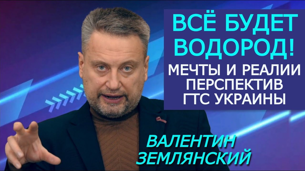 Как немцы Украине газовые советы давали, а мы их сертифицировать СП2 учили. Валентин Землянский смотреть онлайн