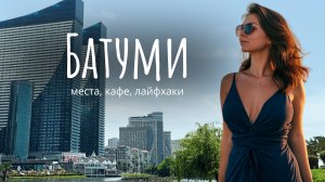Что посмотреть в Батуми | Город контрастов на Черном море | Грузия