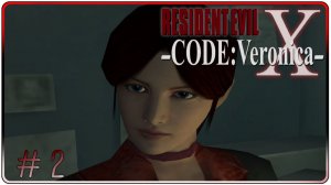 🔴Resident Evil Code Veronica X Прохождение 2 (20.06.2026)