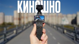 DJI Pocket 4 Топ-5 Советов для Киношной Картинки