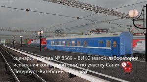 Сценарий поезда № 8569 – ВИКС по участку Санкт-Петербург-Витебский – Оредеж