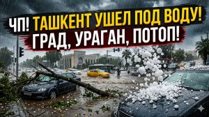 ⚡️ ТАШКЕНТ УШЕЛ ПОД ВОДУ! Мощный ураган, потоп и крупный град в столице!