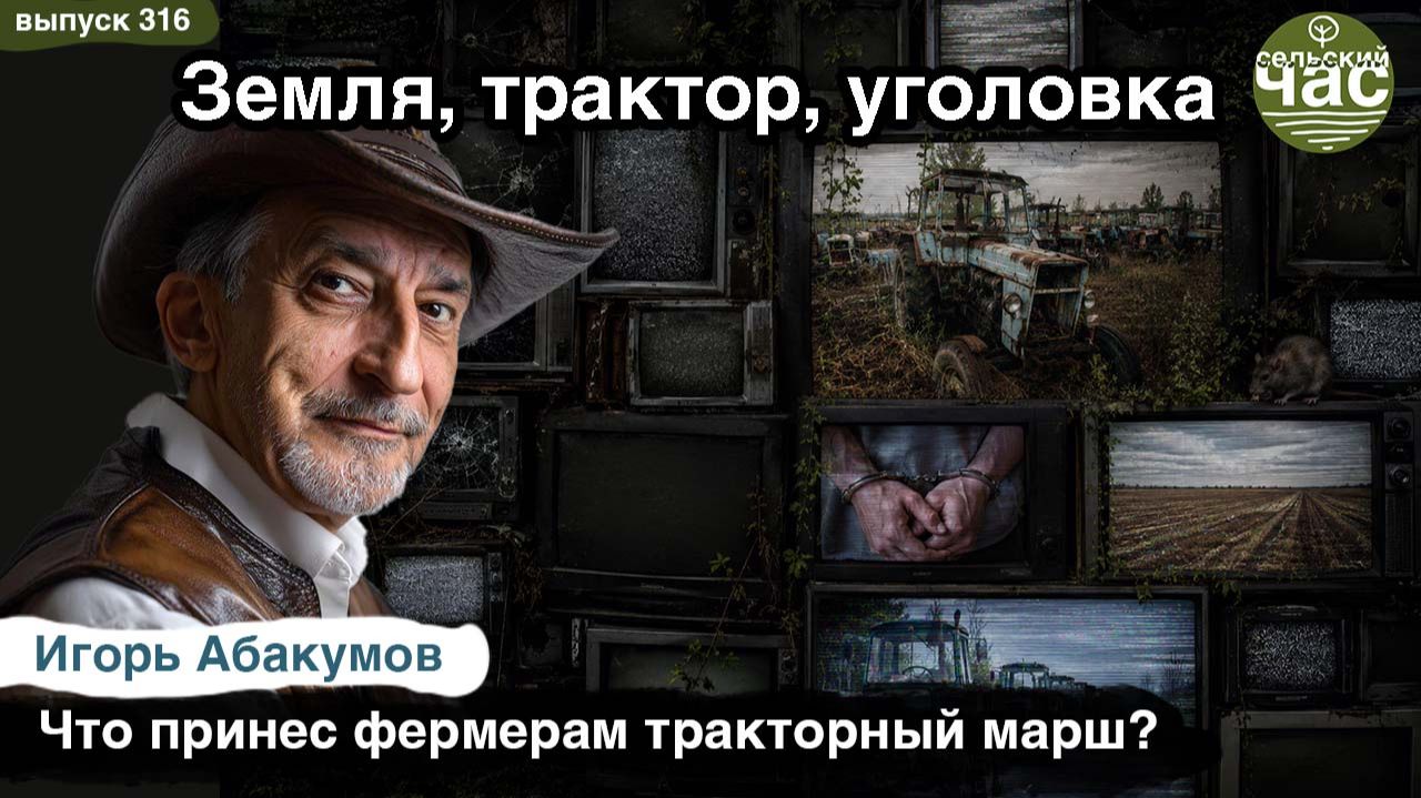 Земля, трактор, уголовка. Сельский час #316 (Игорь Абакумов) смотреть онлайн