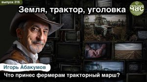 Земля, трактор, уголовка. Сельский час #316 (Игорь Абакумов)