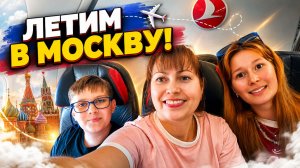 ❗ЛЕТИМ В МОСКВУ! Самолет Turkish Airlines Анталья - Москва. Как долетели?