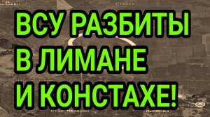 ВСУ РАЗБИТЫ в Лимане и Константиновке! Военные сводки 20.06.2026