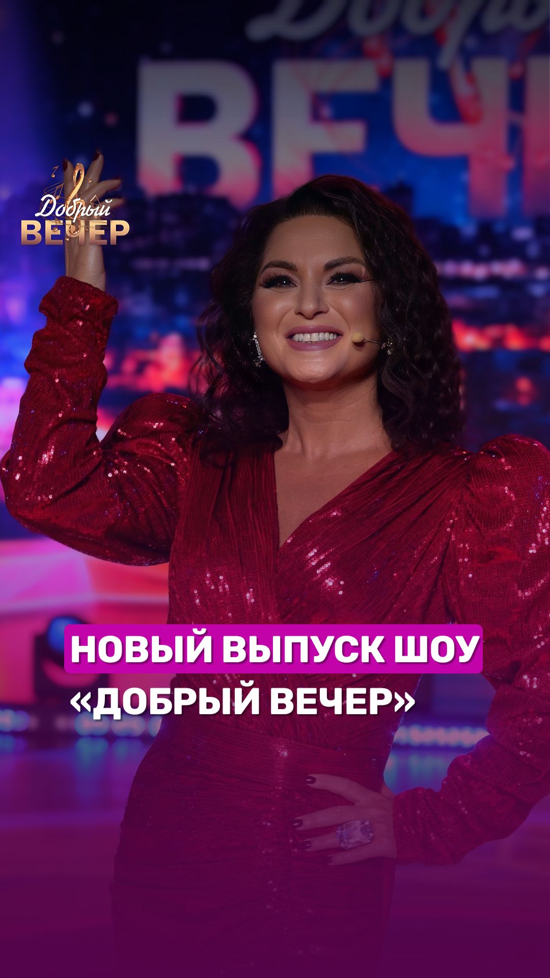🔥Анонс нового выпуска шоу "Добрый вечер!" #беларусь #беларусь1 #добрыйвечер #музыка #шоу