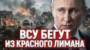 Лиман ОТРЕЗАН! ВСУ в ловушке — а Трамп КАПИТУЛИРОВАЛ перед Ираном