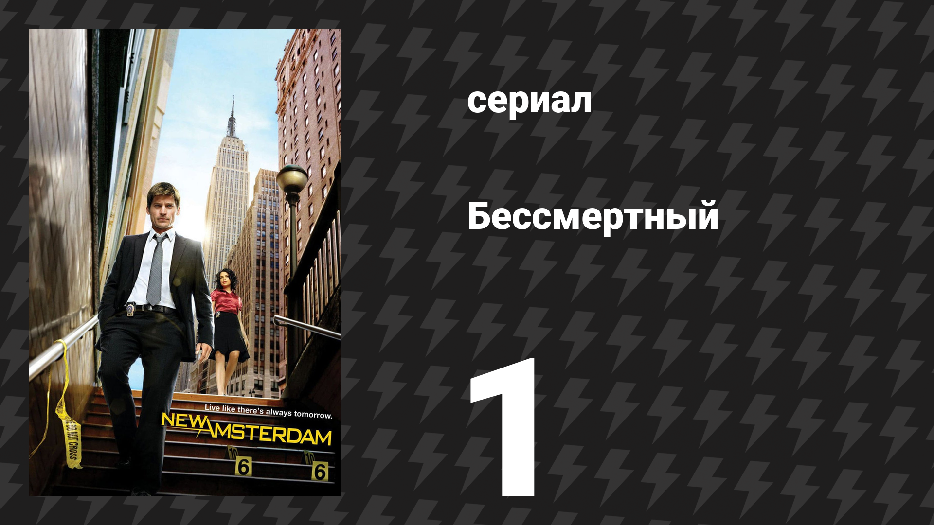 Бессмертный 1 серия «Бессмертное существо» (сериал, 2008)