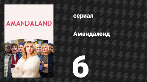 Амандаленд 1 сезон 6 серия «Хисы» (сериал, 2025)