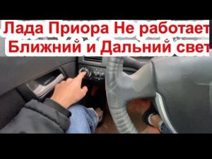 ЛАДА ПРИОРА.НЕ РАБОТАЕТ ДАЛЬНИЙ И БЛИЖНИЙ СВЕТ ФАР.#приора #ваз#рекомендации#рек