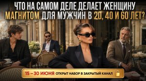 «ЧТО НА САМОМ ДЕЛЕ ДЕЛАЕТ ЖЕНЩИНУ МАГНИТОМ ДЛЯ МУЖЧИН В 20, 40 И 60 ЛЕТ?»