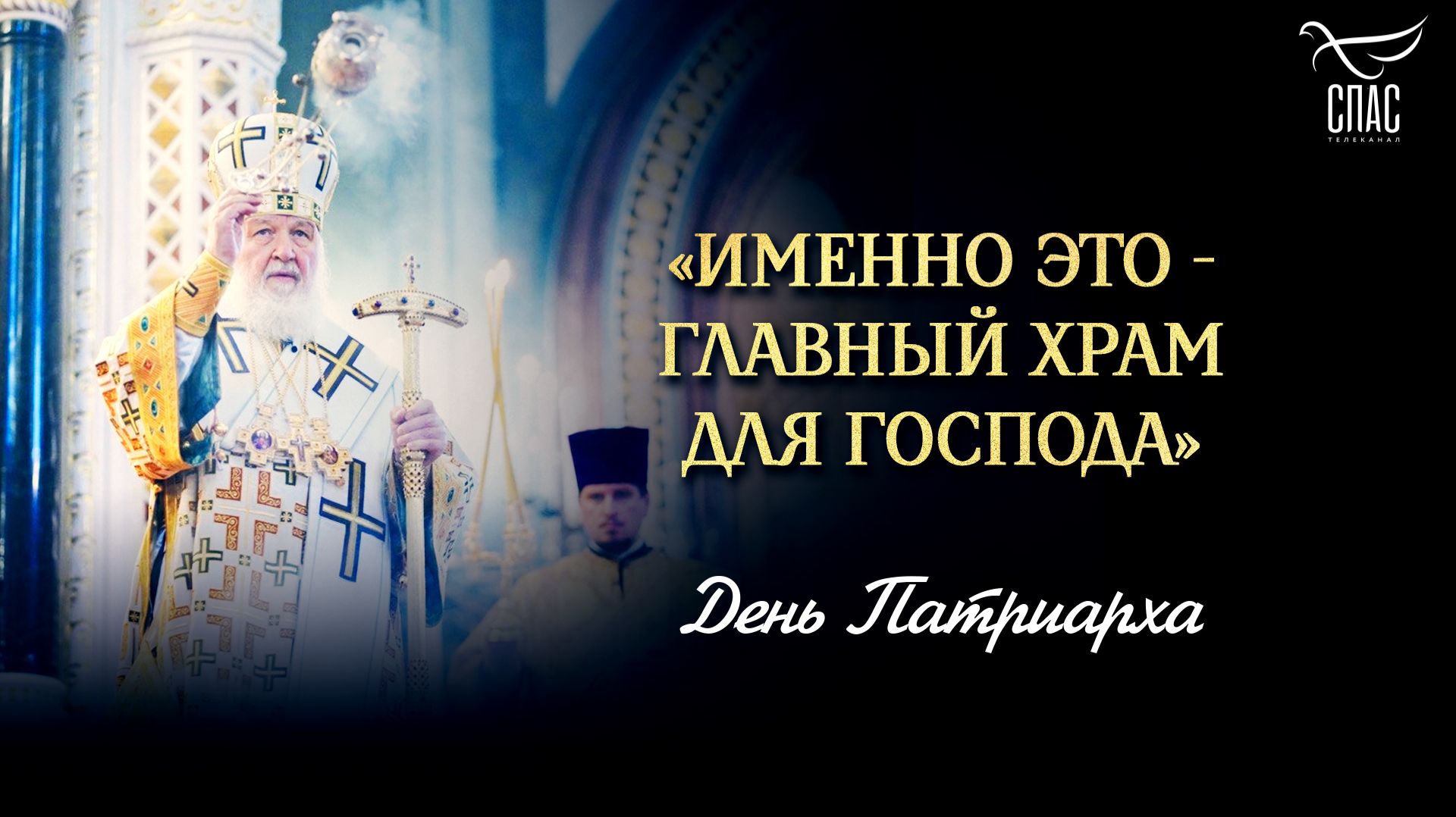 «Именно это — главный храм для Господа» / День Патриарха